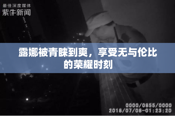 露娜被青睐到爽，享受无与伦比的荣耀时刻