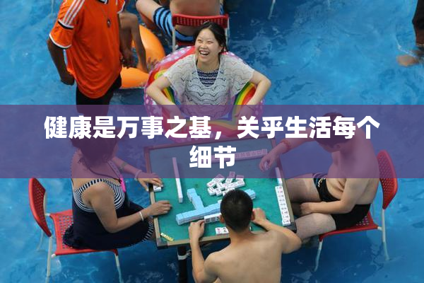 健康是万事之基，关乎生活每个细节