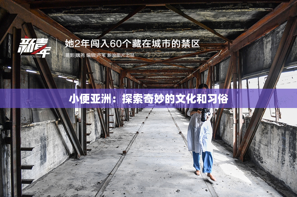 小便亚洲：探索奇妙的文化和习俗