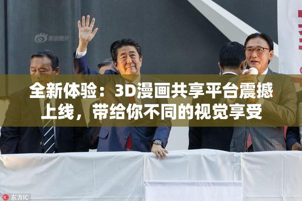 全新体验：3D漫画共享平台震撼上线，带给你不同的视觉享受