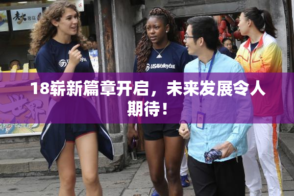 18崭新篇章开启，未来发展令人期待！