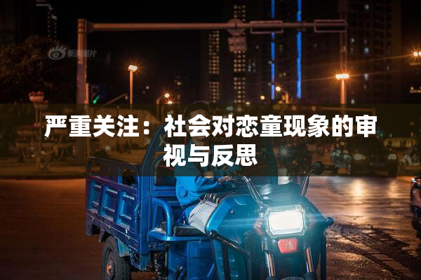 严重关注：社会对恋童现象的审视与反思