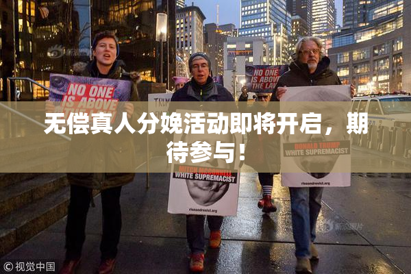 无偿真人分娩活动即将开启，期待参与！