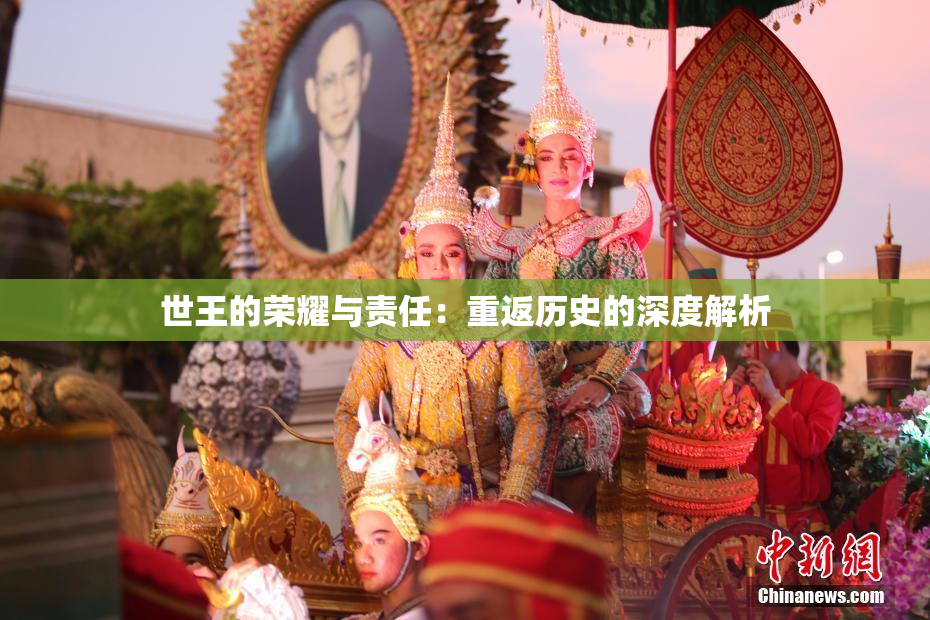 世王的荣耀与责任：重返历史的深度解析