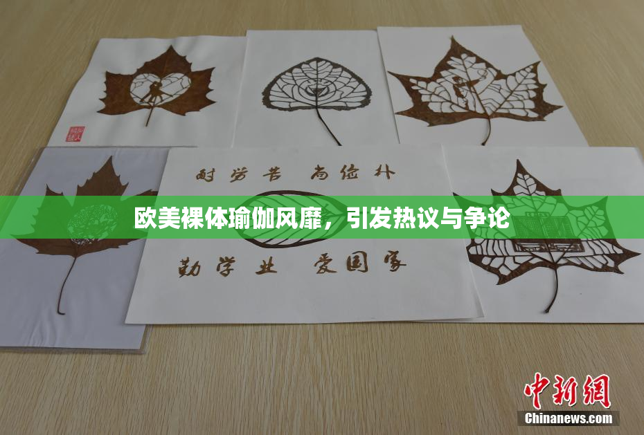 欧美裸体瑜伽风靡，引发热议与争论