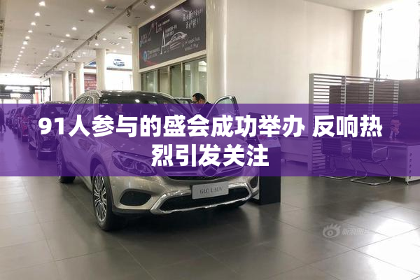 91人参与的盛会成功举办 反响热烈引发关注