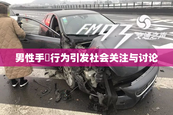 男性手婬行为引发社会关注与讨论