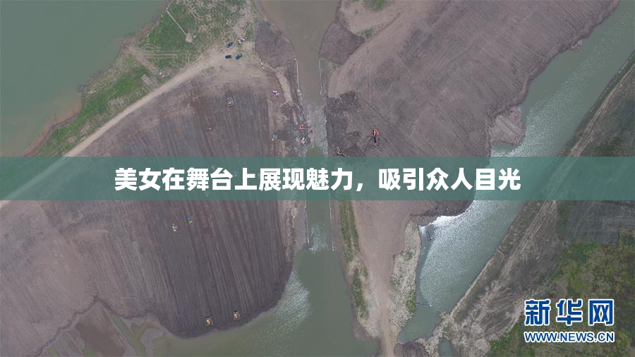 美女在舞台上展现魅力，吸引众人目光