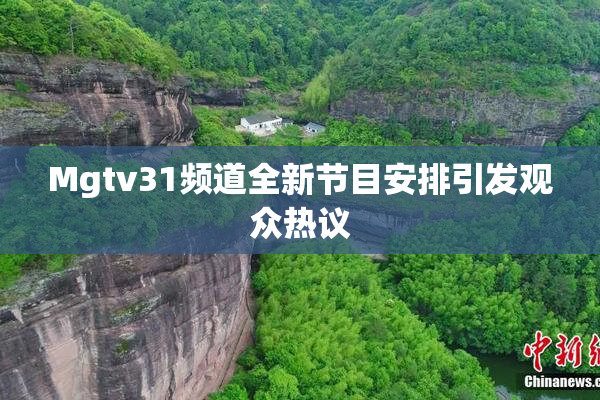 Mgtv31频道全新节目安排引发观众热议
