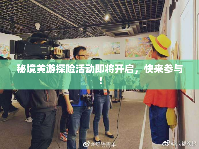 秘境黄游探险活动即将开启，快来参与！