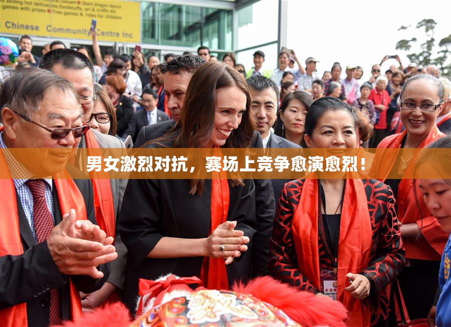 男女激烈对抗，赛场上竞争愈演愈烈！