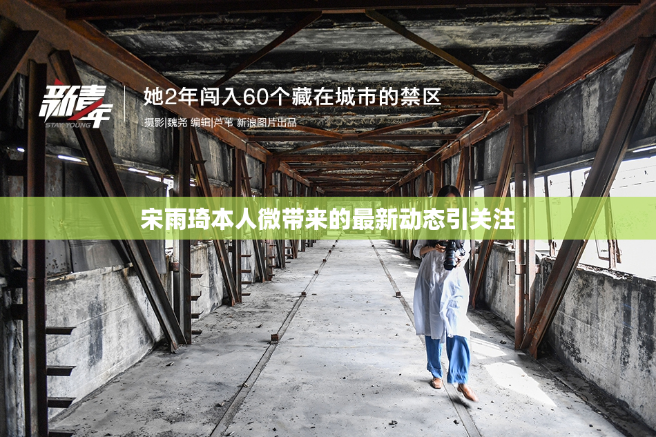 宋雨琦本人微带来的最新动态引关注