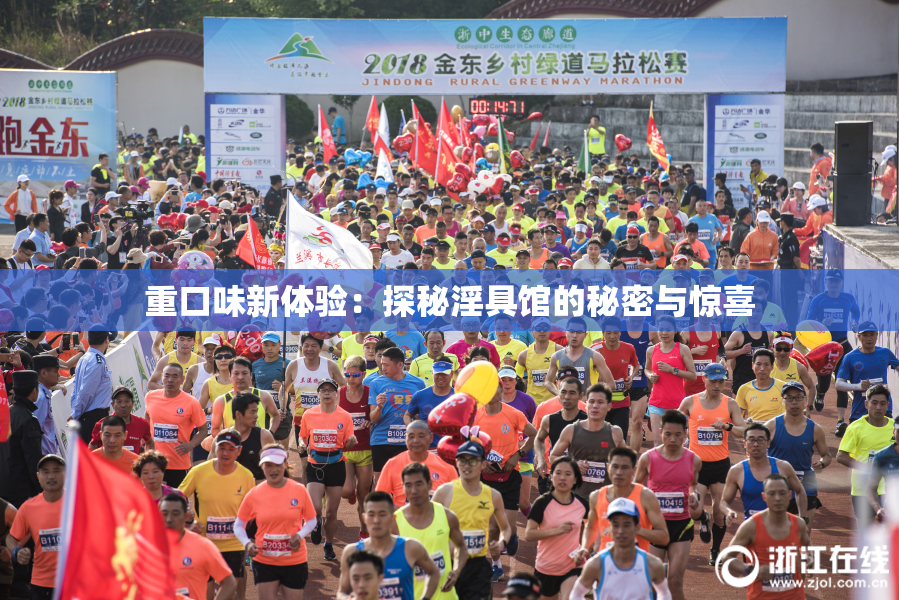 重口味新体验：探秘淫具馆的秘密与惊喜