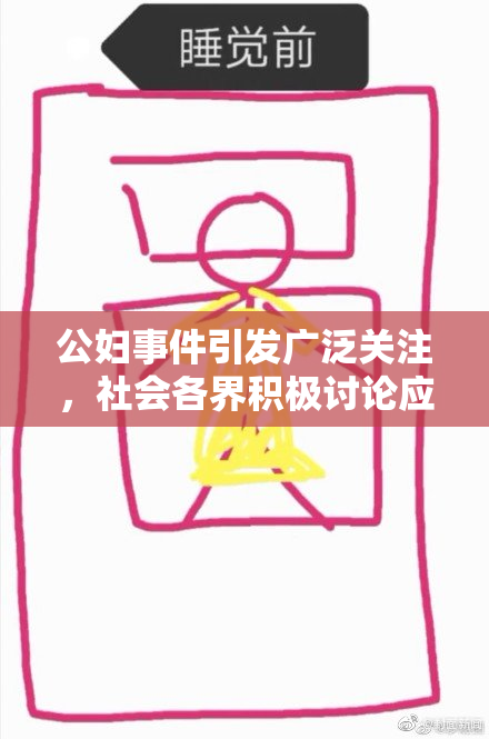 公妇事件引发广泛关注，社会各界积极讨论应对措施