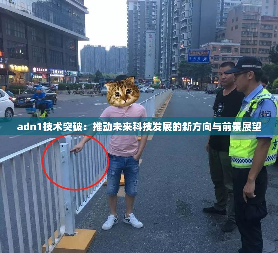 adn1技术突破：推动未来科技发展的新方向与前景展望