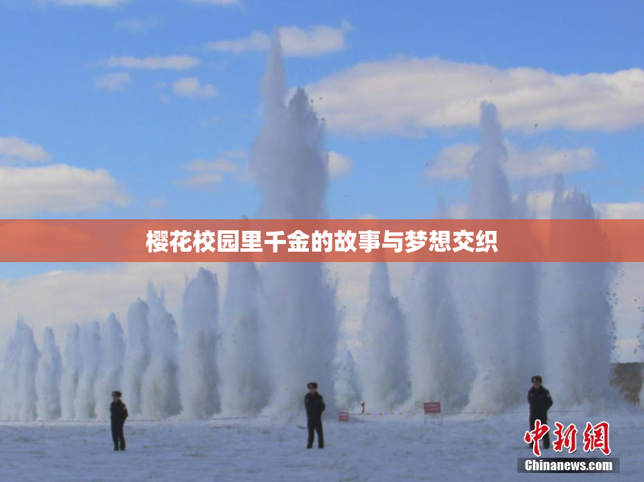 樱花校园里千金的故事与梦想交织