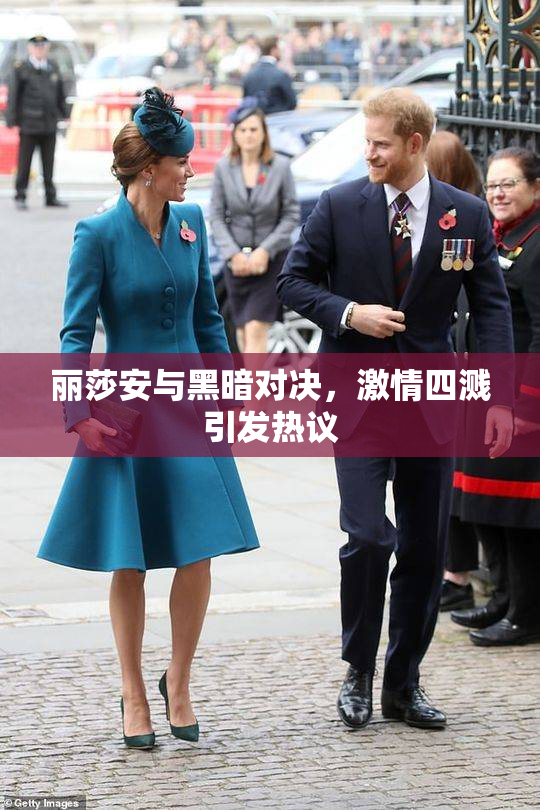 丽莎安与黑暗对决，激情四溅引发热议