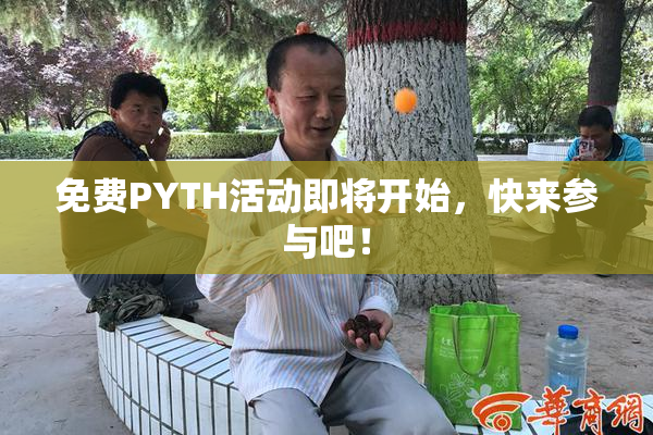 免费PYTH活动即将开始，快来参与吧！