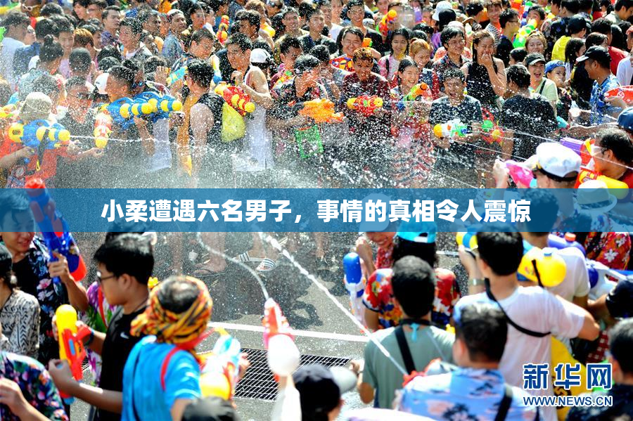 小柔遭遇六名男子，事情的真相令人震惊