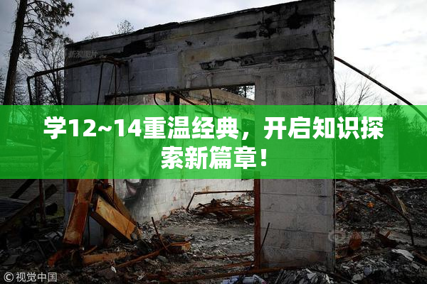 学12~14重温经典，开启知识探索新篇章！