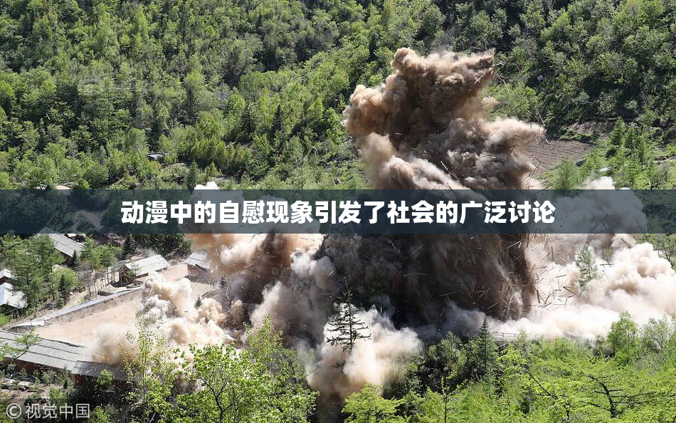 动漫中的自慰现象引发了社会的广泛讨论