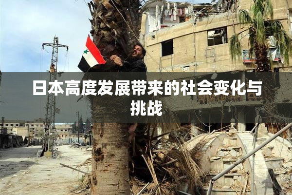 日本高度发展带来的社会变化与挑战