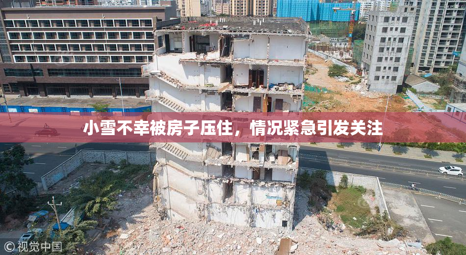 小雪不幸被房子压住，情况紧急引发关注