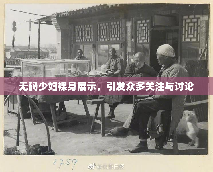 无码少妇裸身展示，引发众多关注与讨论