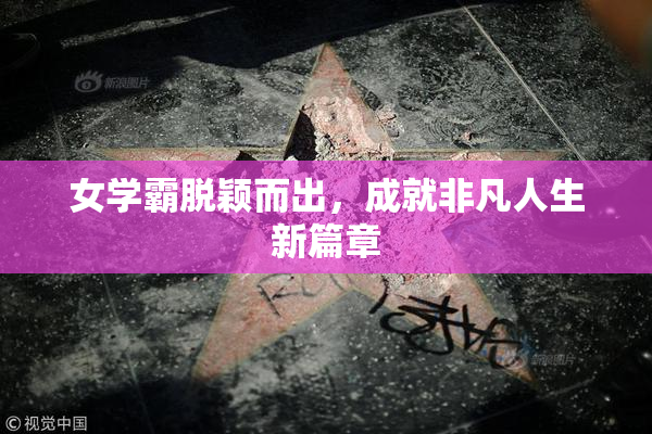 女学霸脱颖而出，成就非凡人生新篇章