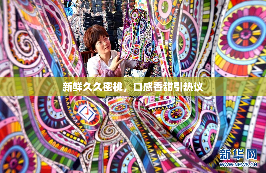 新鲜久久密桃，口感香甜引热议