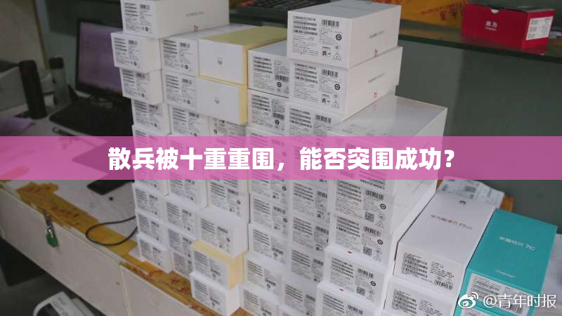 散兵被十重重围，能否突围成功？
