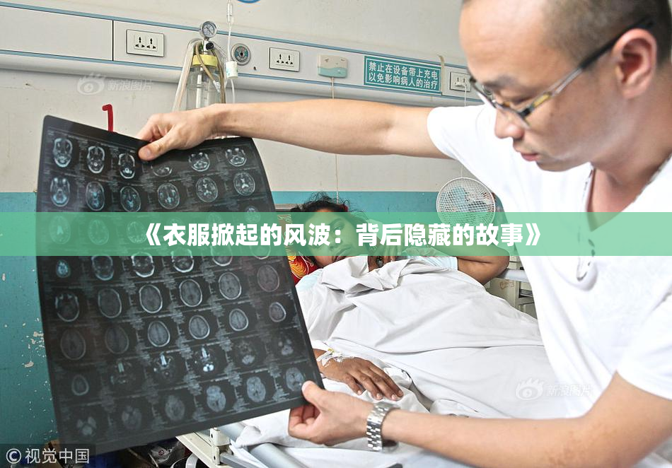 《衣服掀起的风波：背后隐藏的故事》