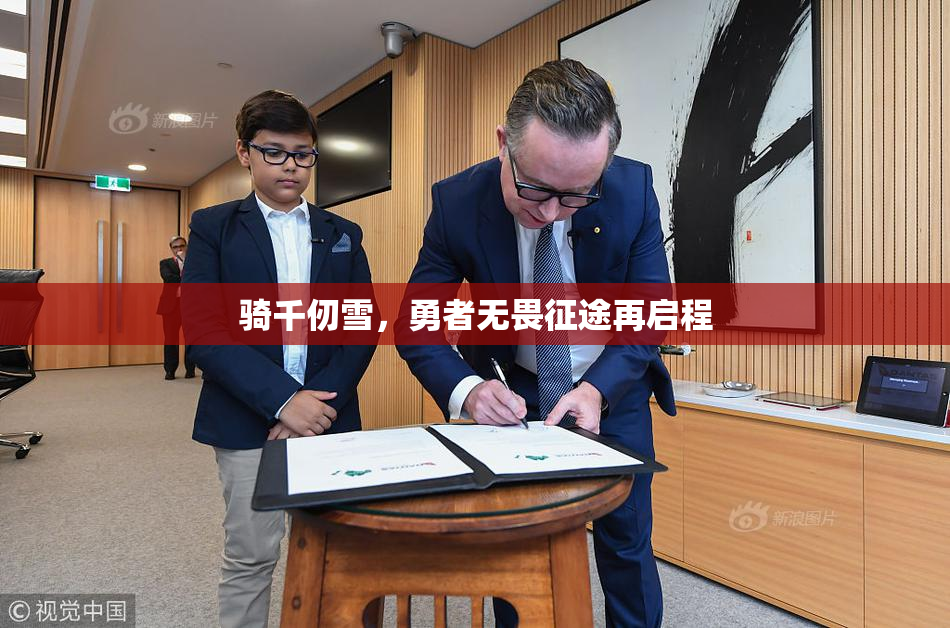 骑千仞雪，勇者无畏征途再启程