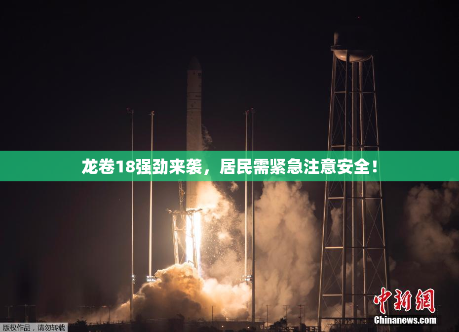 龙卷18强劲来袭，居民需紧急注意安全！