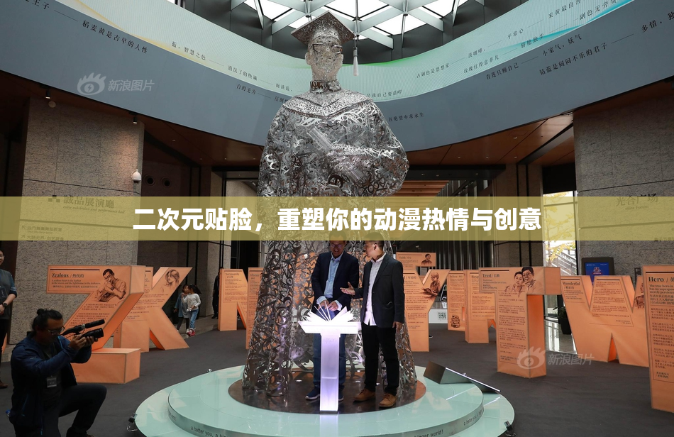 二次元贴脸，重塑你的动漫热情与创意