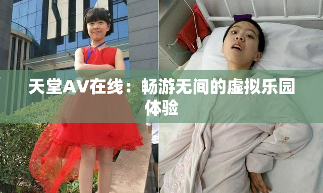 天堂A∨在线：畅游无间的虚拟乐园体验