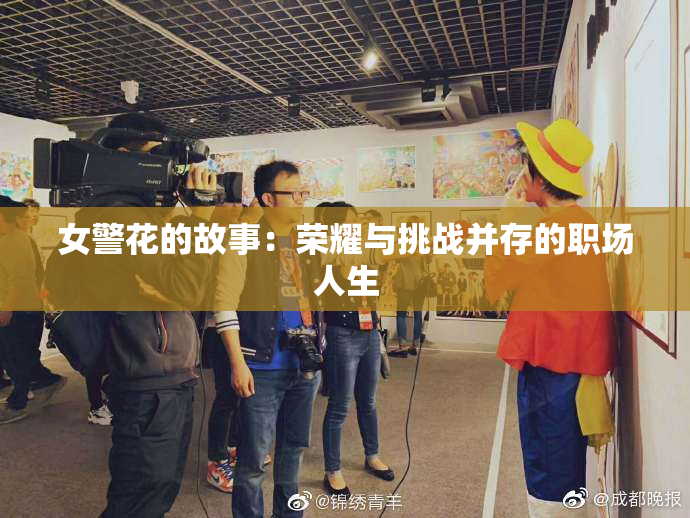 女警花的故事：荣耀与挑战并存的职场人生