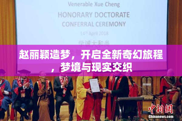 赵丽颖造梦，开启全新奇幻旅程，梦境与现实交织