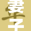 妻子首次接受重塑手术，开启新人生篇章