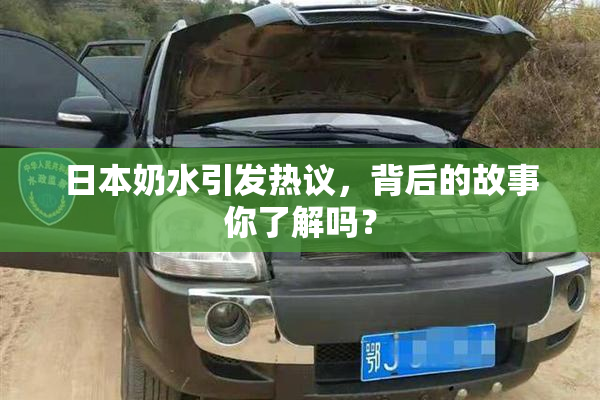日本奶水引发热议，背后的故事你了解吗？