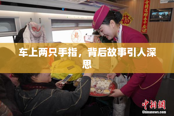 车上两只手指，背后故事引人深思