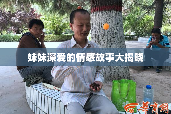 妹妹深爱的情感故事大揭晓