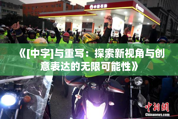 《[中字]与重写：探索新视角与创意表达的无限可能性》