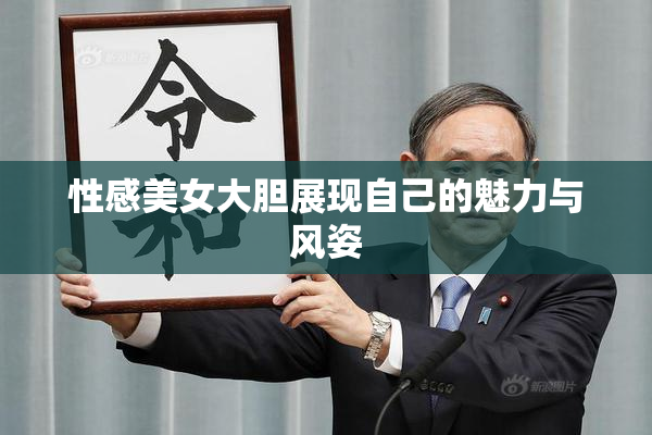 性感美女大胆展现自己的魅力与风姿