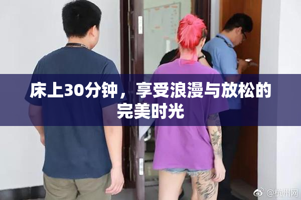 床上30分钟，享受浪漫与放松的完美时光