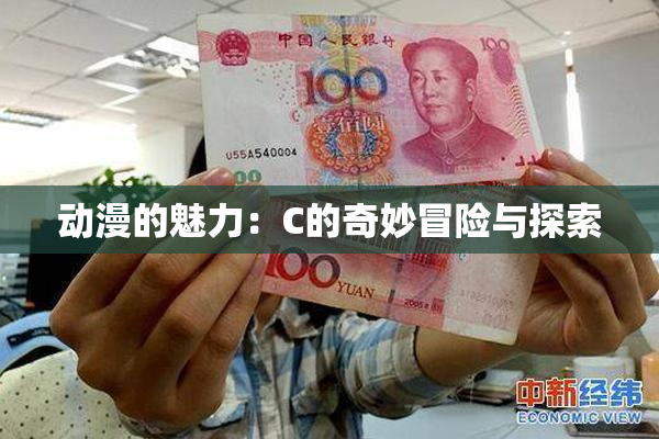 动漫的魅力：C的奇妙冒险与探索