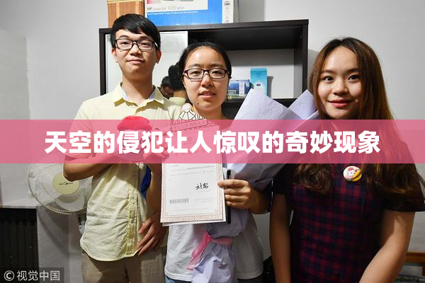 天空的侵犯让人惊叹的奇妙现象