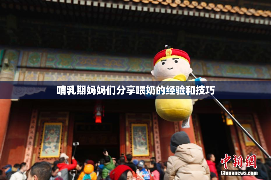 哺乳期妈妈们分享喂奶的经验和技巧
