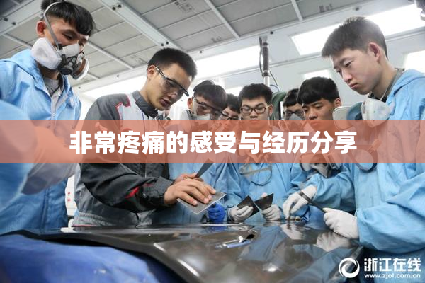 非常疼痛的感受与经历分享