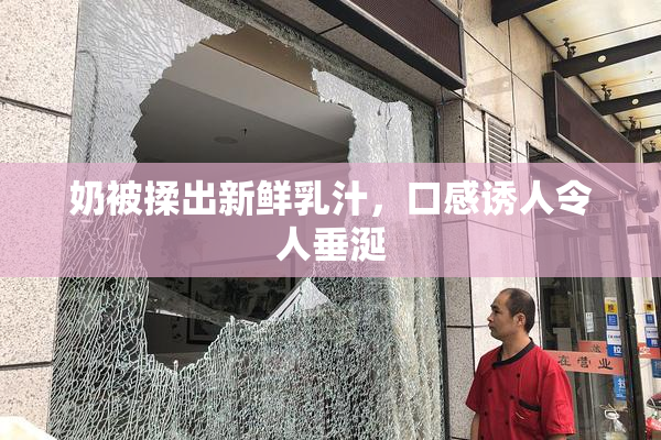 奶被揉出新鲜乳汁，口感诱人令人垂涎